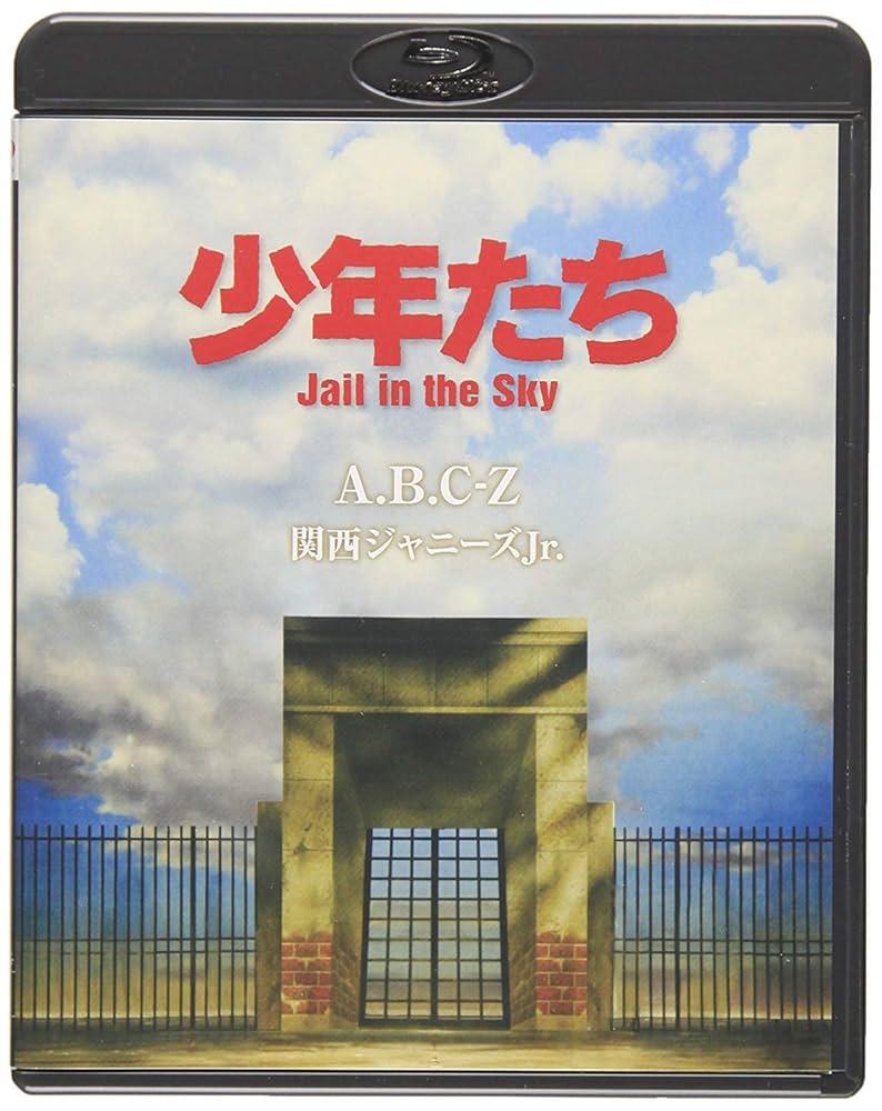 少年たち 格子無き牢獄＋jail in the sky セット 少年たち Jail in the Sky 中古DVD・ブルーレイ | ブックオフ
